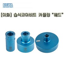 이화 습식코아비트 카플링 헤드 (8인치)철근 콘크리트 아스팔트등천공