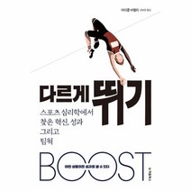 이노플리아 다르게 뛰기 스포츠 심리학에서 찾은 혁신성과 그리고팀웍