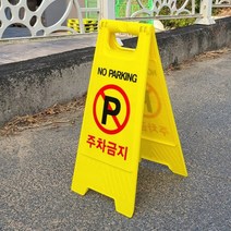 접이식 주차 금지 표지판 A자 A형 가게 집 대문 앞 주차금지대 거주자 안내판 입간판, A형주차금지