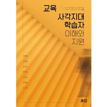 교육 사각지대 학습자 이해와 지원, 박영스토리, 김동일, 고혜정, 남지은, 박유정, 신재현, 조영희, 최수미