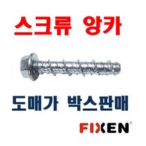콘크리트볼트 8x60mm 500개 육각 후렌치앙카 픽센