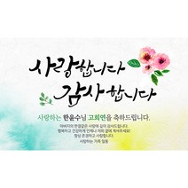 해피파티 손글씨 사랑합니다2 환갑 회갑 칠순 팔순 잔치 현수막 제작, 고희(칠순)