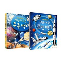 엄청나게 큰 로켓 백과 + 우주 백과 세트 (전2권 플랩북), 어스본코리아