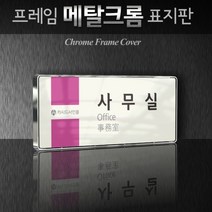 카시드 WHS120 회의실 미팅룸 상담실 탕비실 문서고 전산실 서버실 휴게실 표찰 표시 팻말 안내판, 크롬프레임