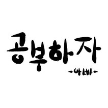 자녀방 벽 포인트 스티커 공부 스티커, 검정, 타입2