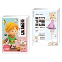 (서점추천) 블렌더 3D + 만들면서 배우는 블렌더 캐릭터 모델링 실전 가이드 (전2권), 성안당