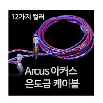 홍대) MMCX 커스텀 케이블 아커스 4심 은도금, 10클레드, 아커스4심 MMCX-Pulg ㄱ자
