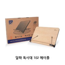 알파 독서대 102 필기용 책받침대 북스텐드 책거치대 메이플소재