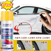 1/1+1 자동차 도장면 스크래치 리무빙 스프레이 친환경 보수 스프레이 모든 자동차적용 가능, 화이트