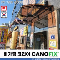 캐노픽스1500x3200렉산 캐노피 테라스 전원주택 고정어닝 창문 빗물받이 비가림막 데크 지붕 폴리카보네이트 넥산 시공 셀프 DIY 처마 차양막 설치 현관 비막이 차면시설 주차장, 브라운, 회색, 세트앙카