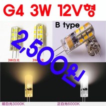 서현 G4 LED 3W12V - B Type, 전구색