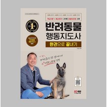 2022 반려동물행동지도사 한권으로 끝내기 / 시대고시기획, 단품