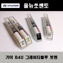 기아 순정품 올뉴쏘렌토 B4U 그래비티블루 붓펜 카페인트 차량용 자동차 도색 투명 스프레이 컴파운드 퍼티 빠데 프라이머 브랜딩클리너 신나 시너 종이사포 무광블랙, 선택:B4U 그래비티블루 붓펜(모비스)+투명붓펜