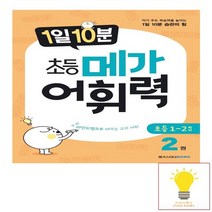 1일 10분 초등 메가 어휘력 2권 메가스터디, 없음
