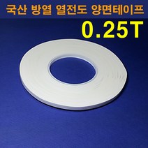 한남하이텍 국산 열전도 방열 양면테이프 0.25T 폭4mm-50mm선택가능 길이33M, 4mm