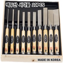 하이스강 칼 평도 청지강 백두산 서각용 세트 10PCS