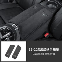 벤츠 호환 콘솔쿠션 케이스 뉴 C/A/E클래스 C260L/GLC/GLA/GLB/GLE/E300L 자동차, 블랙 16-23형E클래스
