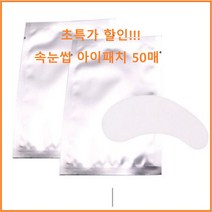 속눈썹 연장 아이패치 학원용 하이브로우 속눈썹패치 부자재