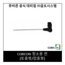 [CUBICON] 청소용 핀(토출봉/압출봉)