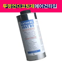 투명 언더코팅제 차체하부 녹방지 방청 방음 옐로위시 에어건타입 1000ml