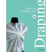 김해연박사의 입체 패턴 실무 : 상의 편, 북부띠끄, 김해연 저