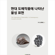 에듀컨텐츠휴피아 현대 도예작품에 나타난 물성 표현 +미니수첩제공, 채영