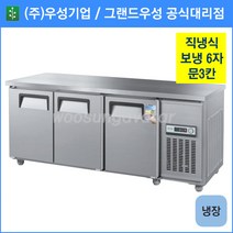 우성기업 보냉테이블 테이블 냉장고 1800 (WS-180RT(3D)), 내부스텐 / 디지털 / 기계실 좌측