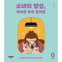 소녀의 행성 아늑한 우주 정거장 세 자매가 함께 그리는 동화 같은 매일 쿵 3, 상품명