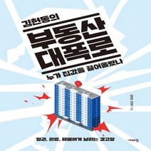 하나북스퀘어 김헌동의 부동산 대폭로 누가 집값을 끌어올렸나 정권 관료 재벌에게 날리는 경고장