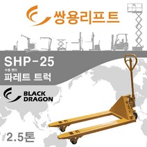 수동 핸드 파렛트 트럭 SHP-25M 쌍용리프트