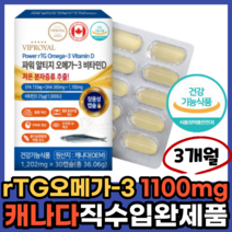 프리미엄 rtg 알티지 오메가쓰리 높은 함량 1100mg 오메가3 비타민d 식 약 처 장용성 캡슐 오메가 캐나다 건강식품 소형 미니 어종 영양제 식전 식후 식품 먹는법