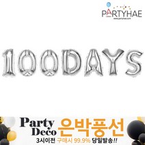 (주)파티해 파티 은박풍선2 B-F - 숫자 알파벳 생일 소 중 대, E03_100DAYS-실버