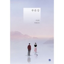 부론강, 목선재