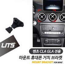 벤츠 CLA GLA 전용 리츠 마운트 휴대폰 거치 고정 브라켓, 차종