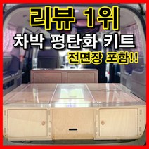 침상키트 차박캠핑카제작 자작나무 평탄화 가구 DIY 자작 시스템, 스타렉스5밴 5인승(격벽제거용)