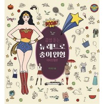 감성 돋는 뉴 레트로 종이인형: 바비인형편, 단한권의책, 박지영