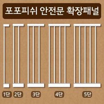미라클 포포피쉬 안전문 확장패널