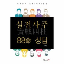 실전사주 88명 상담, 상품명