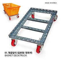 앵글달리 무소음 백색 농산물바구니 바구니운반구 냉동창고 운반구 운반구 바구니, 앵글달리 (일반형/ 청회색), 1개