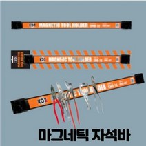홈빌더엠 초강력 마그네틱바 자석 공구걸이바, 마그네틱 공구걸이바