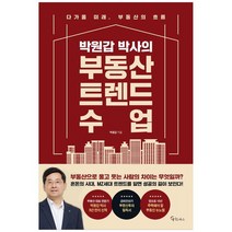 [메이트북스] 박원갑 박사의 부동산 트렌드 수업, 없음