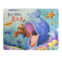 소망 퍼즐 성경 물고기 뱃속의 요나 (42조각)