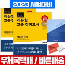 2023 에듀윌 고졸 검정고시 핵심총정리 기출문제집 세트 자격증 시험 책 교재 고등학교 대입