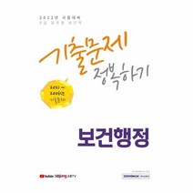웅진북센 9급공무원보건직보건행정기출문제정복하기 2022, One color | One Size, 9791125737643