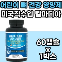 어린이 종합 영양제 칼마디 이빨 치아 뼈 건강 영양제 칼마디아 칼슘마그네슘비타민D아연 칼맥디 마칼디 칼마그 비타민D3 키즈 청소년 성장기 초등학생 중학생 건강기능식품 약국 홈쇼핑