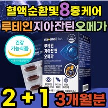 루테인 지아잔틴 오메가3 아연 면역력 항산화 영양제 식약처인증 혈액순환 황반변성 중성지질 면역력높이는 오메가쓰리 중성지방 눈건강 어르신 성인 노인 40대 50대 60대 부모님