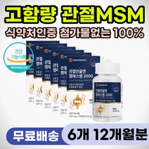 첨가물없는 100% 엠에스엠 MSM 관절 연골 통증 완화 에좋은 영양제 미국산 프리미엄 뼈관절 건강 부모님 어르신 노인 선물 추천 무릎 손마디 손가락 손목 경추 요추 허리 어깨