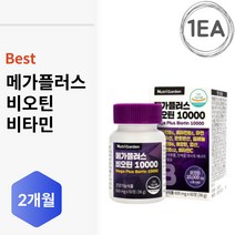 식약처인증 메가 플러스 비오틴10000 남자친구부터 발끝 선물 장모님 장인어른 시댁 부부 남편 아내 간편한 선물 50대 60대 단백질 20대 남자친구 아버지 70대
