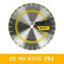 신한 16인치 에이릭스 콘크리트 벽면 컷팅 다이아몬드날