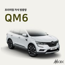 [ 맥스산업 ] 차박전용 프리미엄 모기장 [ 차종 : QM6 ] 자동차모기장 차박필수아이템, 트렁크1p